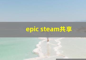 epic steam共享